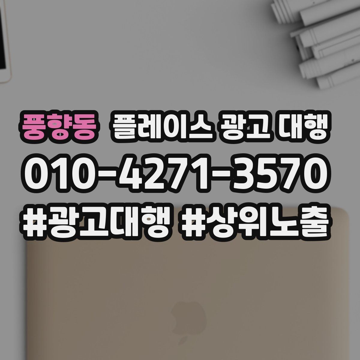 풍향동 플레이스 광고 대행 맡기기 전에 확인할 계약 조건