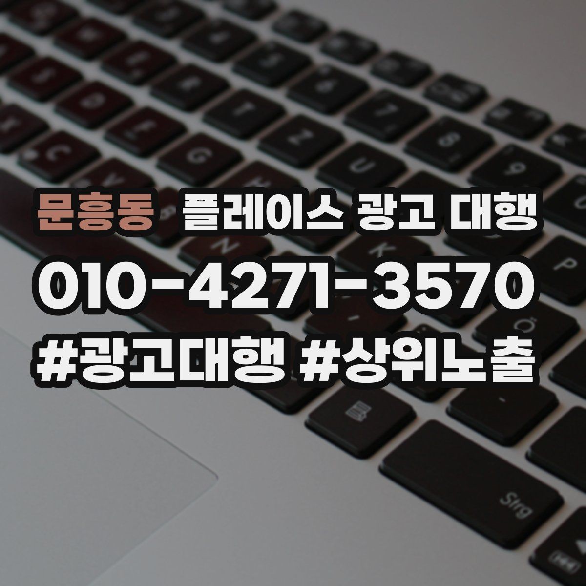 문흥동 플레이스 광고 대행 비교할 때 자주 빠뜨리는 기준