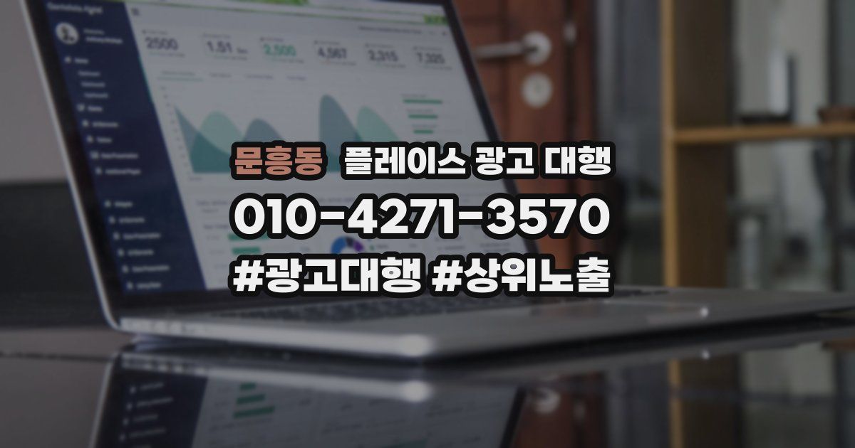 문흥동 플레이스 광고 대행
