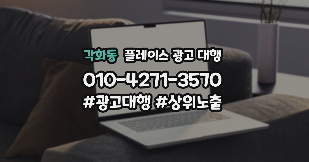 각화동 플레이스 광고 대행
