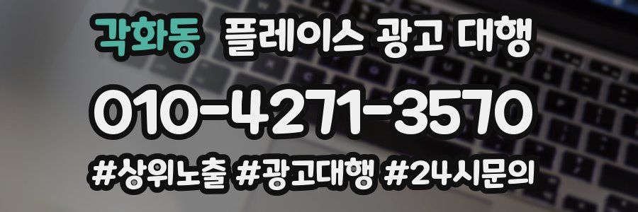 각화동 플레이스 광고 대행