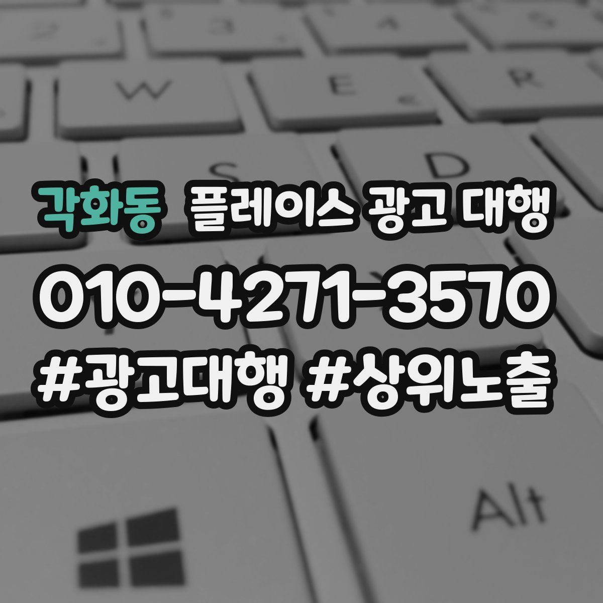 각화동 플레이스 광고 대행