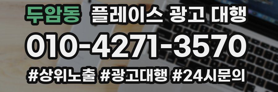 두암동 플레이스 광고 대행