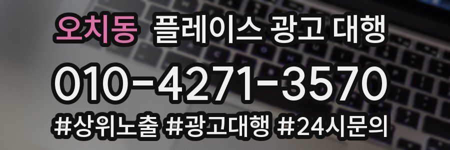 오치동 플레이스 광고 대행