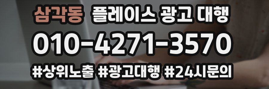 삼각동 플레이스 광고 대행