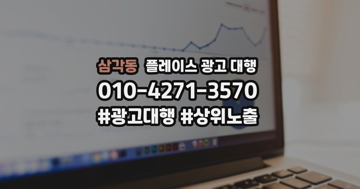 삼각동 플레이스 광고 대행