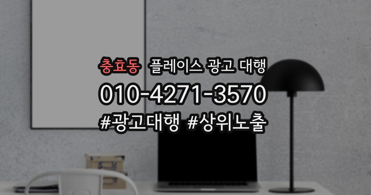 충효동 플레이스 광고 대행