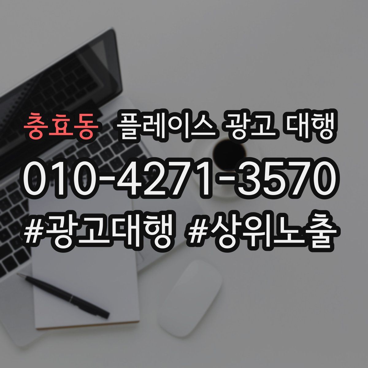 충효동 플레이스 광고 대행