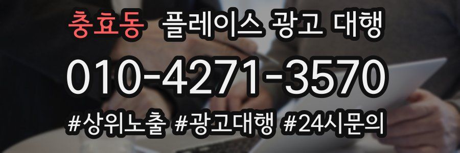 충효동 플레이스 광고 대행