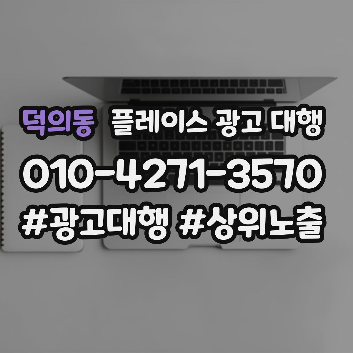 덕의동 플레이스 광고 대행