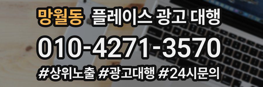 망월동 플레이스 광고 대행