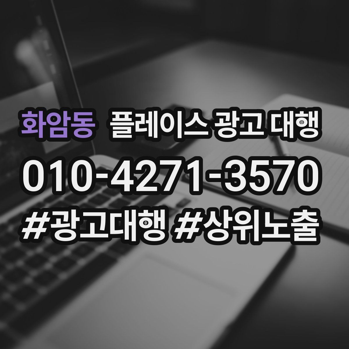 화암동 플레이스 광고 대행 후 반응을 확인하는 기준