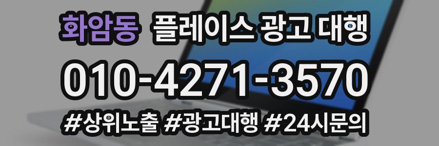 화암동 플레이스 광고 대행