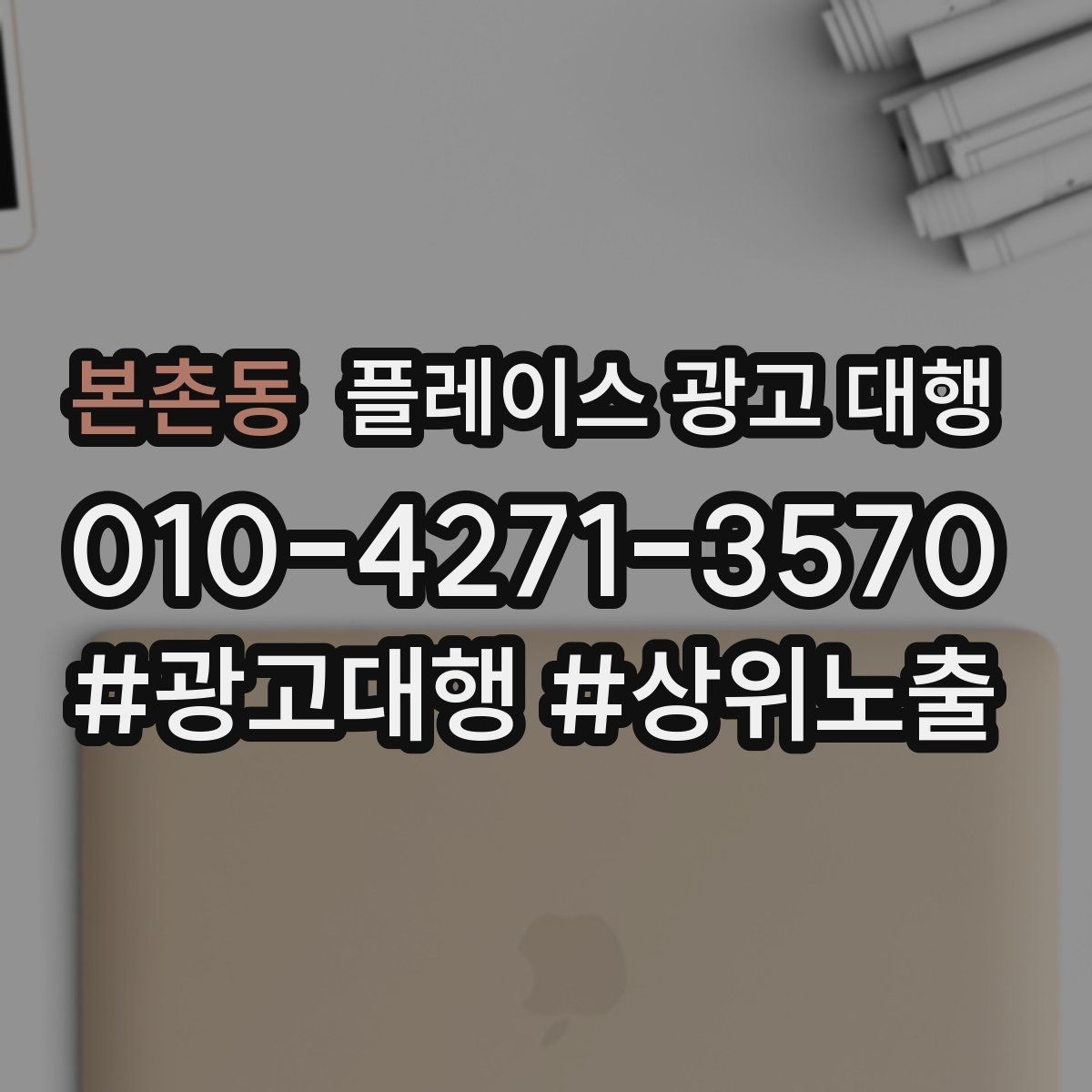 본촌동 플레이스 광고 대행 매장 방문으로 이어지는 흐름 만들기