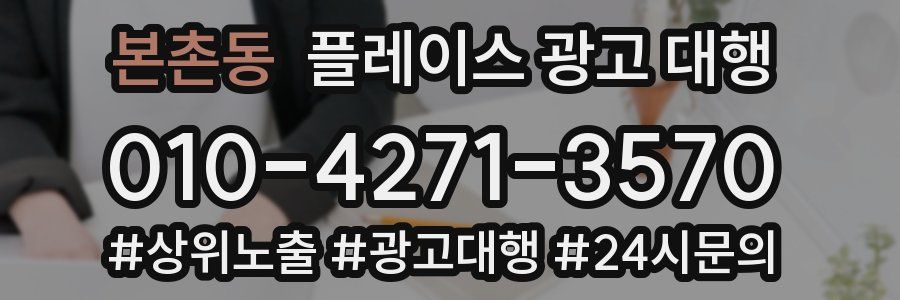 본촌동 플레이스 광고 대행