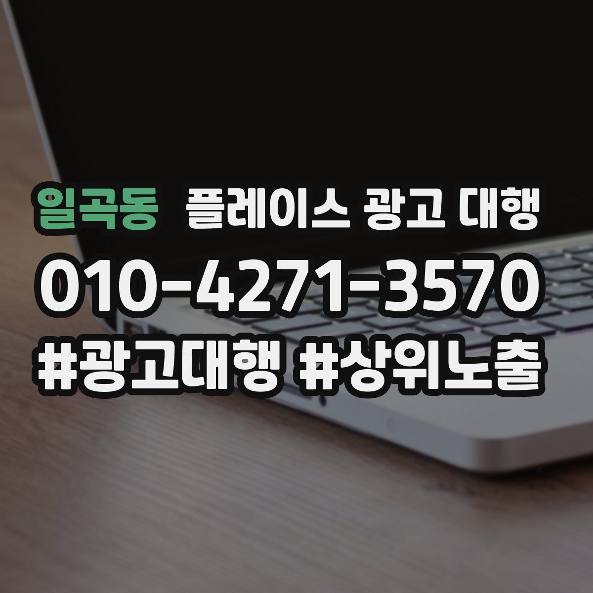 일곡동 플레이스 광고 대행