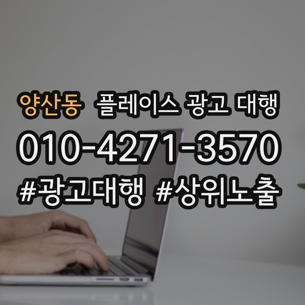 양산동 플레이스 광고 대행 성과를 높이는 등록 정보 점검