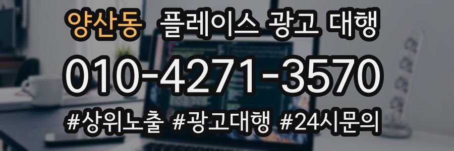 양산동 플레이스 광고 대행