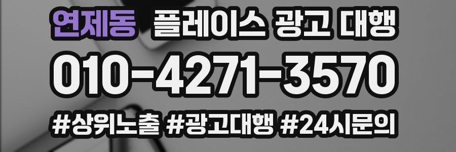 연제동 플레이스 광고 대행