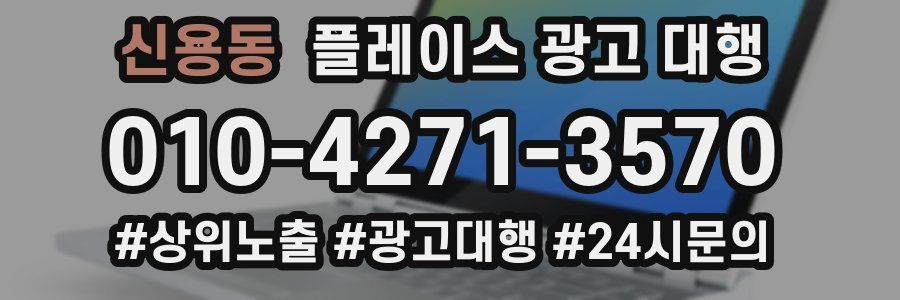신용동 플레이스 광고 대행