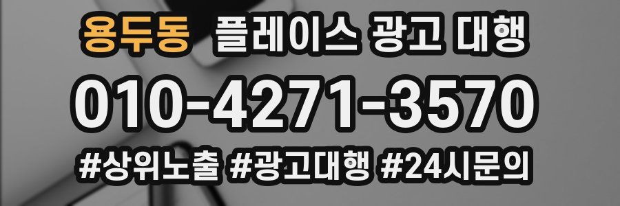 용두동 플레이스 광고 대행