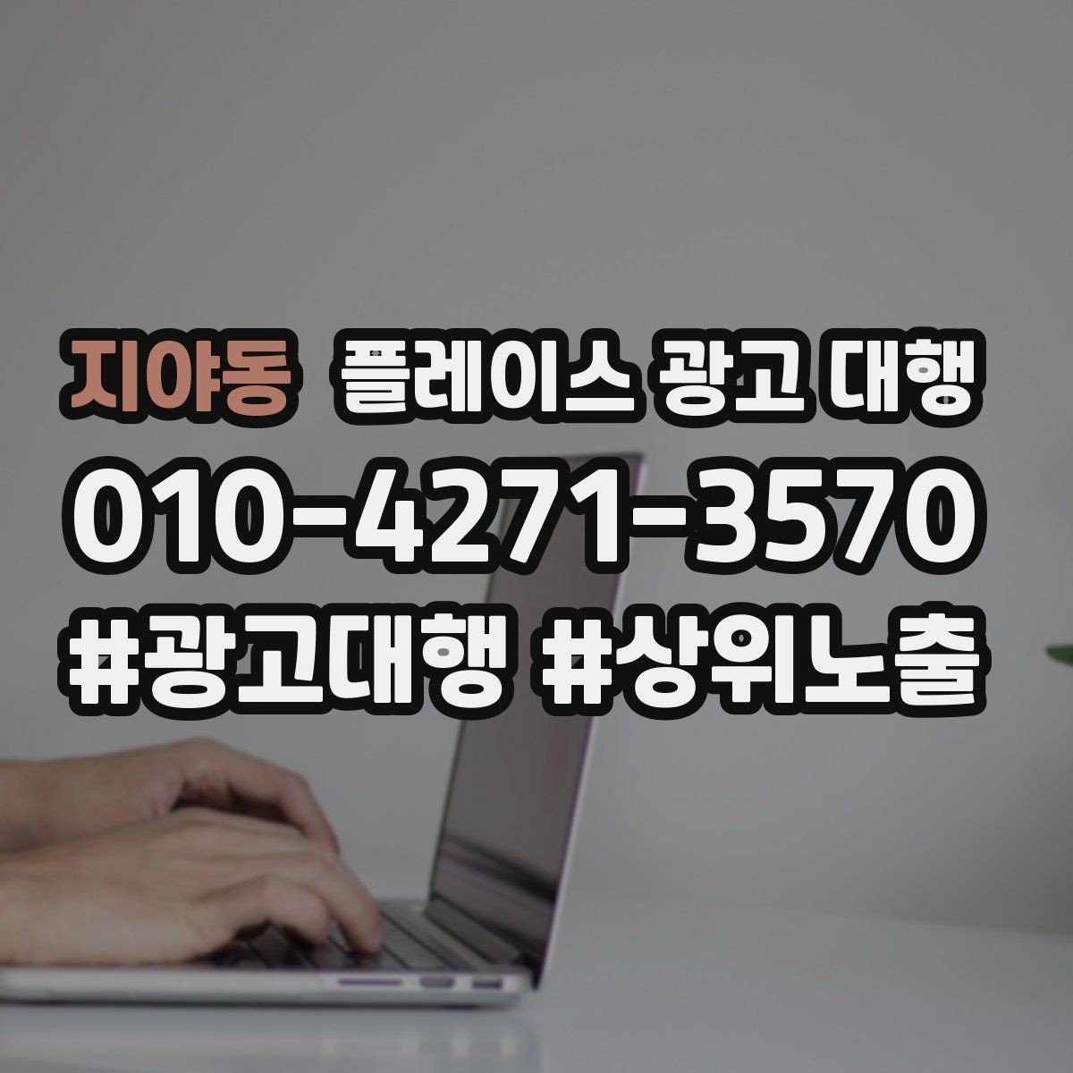 지야동 플레이스 광고 대행 관리형 서비스가 필요한 경우