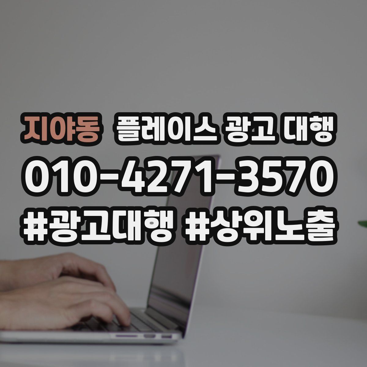 지야동 플레이스 광고 대행