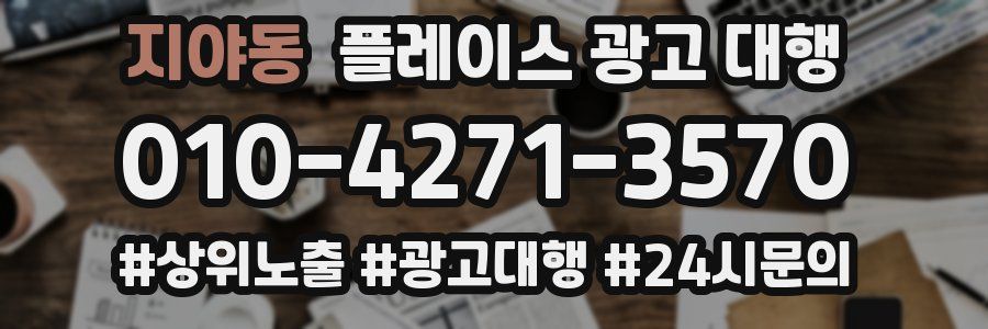 지야동 플레이스 광고 대행