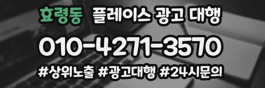 효령동 플레이스 광고 대행