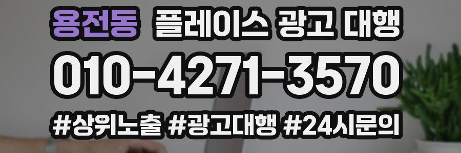 용전동 플레이스 광고 대행