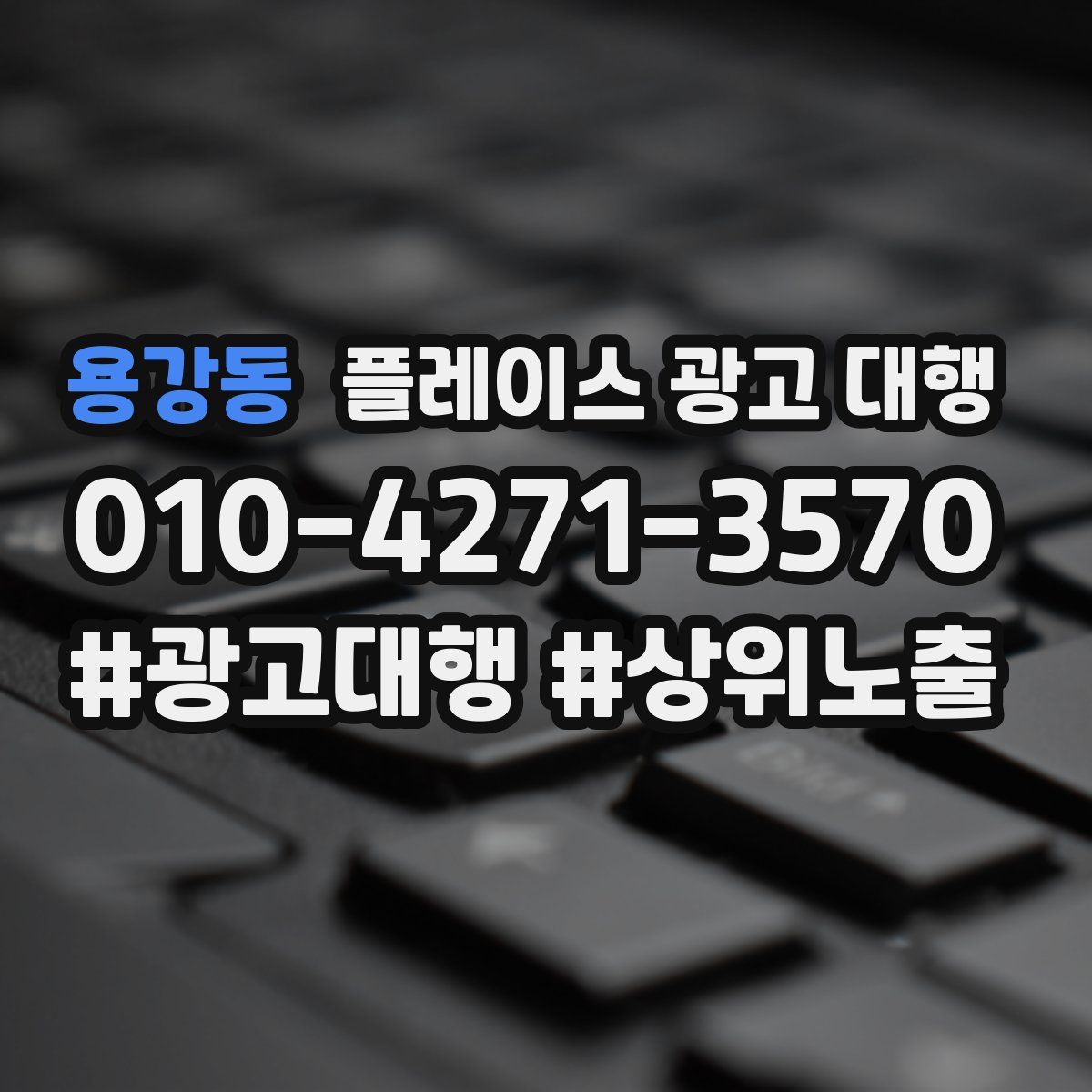 용강동 플레이스 광고 대행