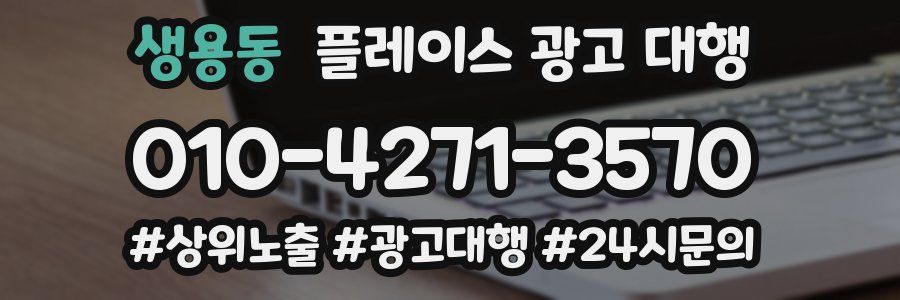 생용동 플레이스 광고 대행