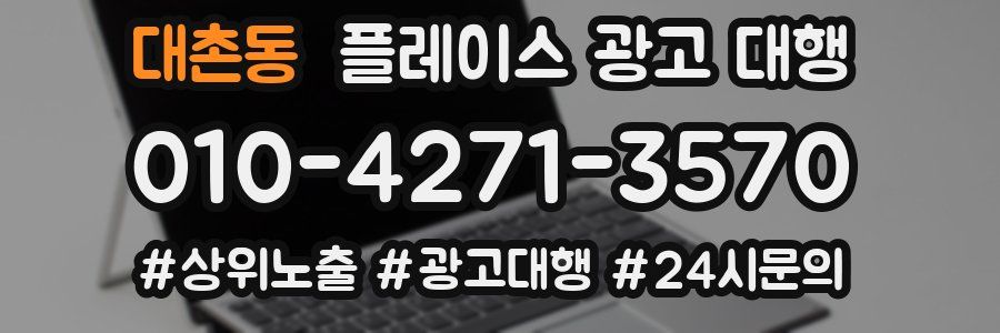 대촌동 플레이스 광고 대행