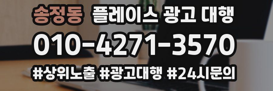 송정동 플레이스 광고 대행