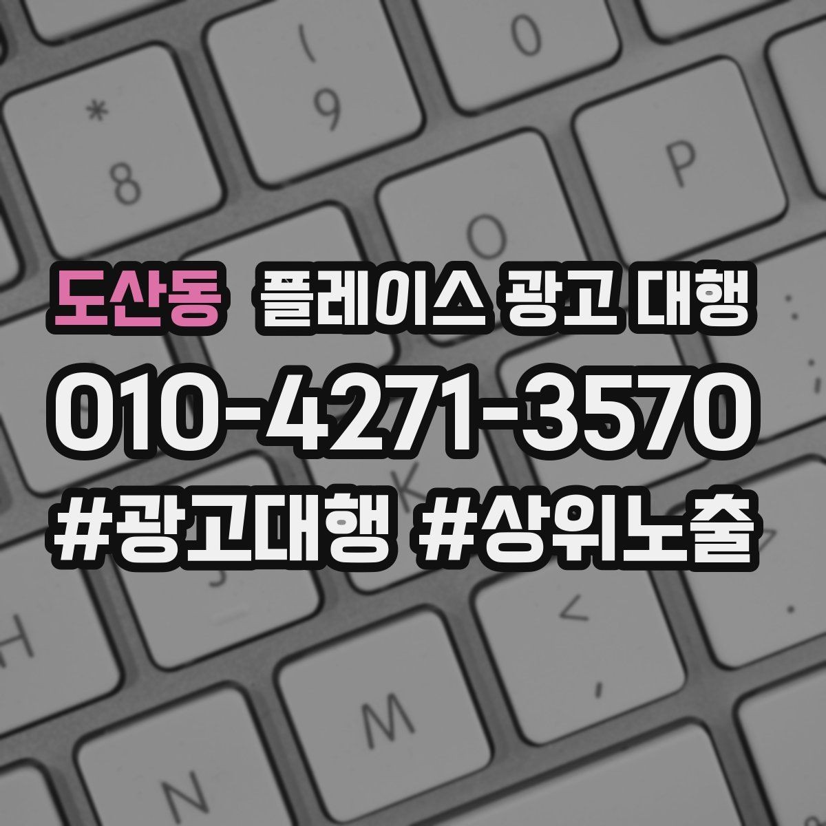 도산동 플레이스 광고 대행 광고 문구를 구성하는 기준