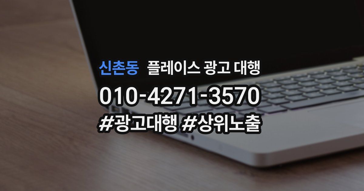 신촌동 플레이스 광고 대행
