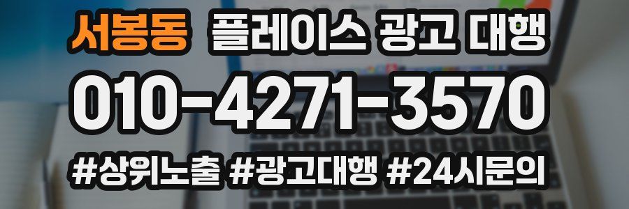 서봉동 플레이스 광고 대행