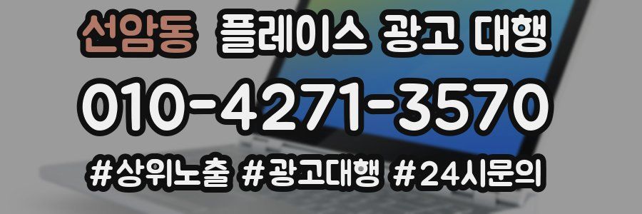 선암동 플레이스 광고 대행