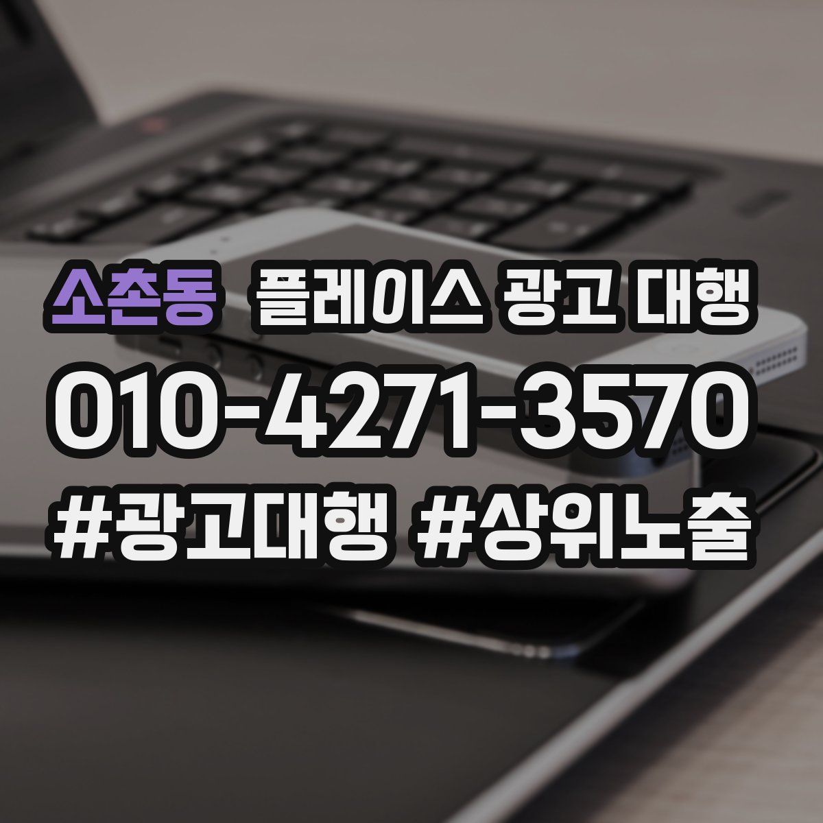 소촌동 플레이스 광고 대행