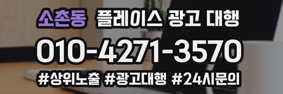 소촌동 플레이스 광고 대행