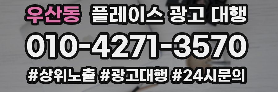 우산동 플레이스 광고 대행