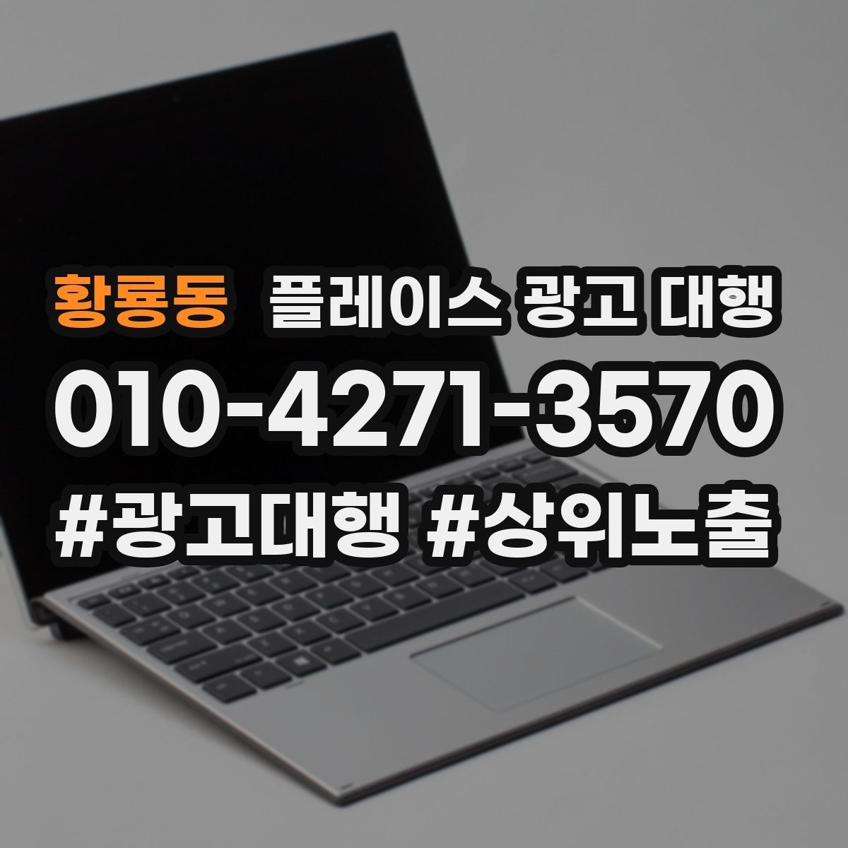 황룡동 플레이스 광고 대행 노출 개선에 필요한 기본 점검