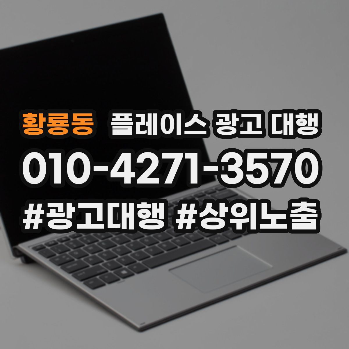 황룡동 플레이스 광고 대행