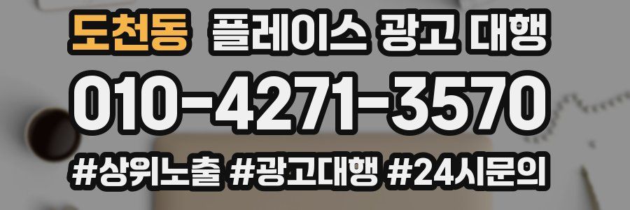 도천동 플레이스 광고 대행