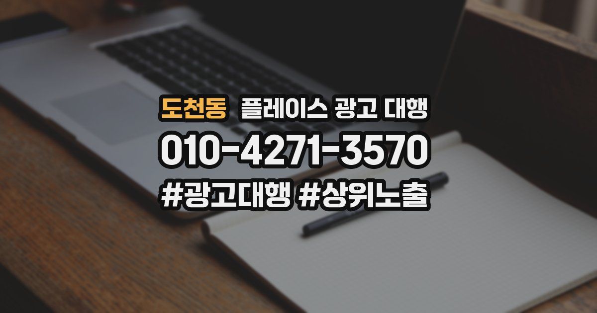 도천동 플레이스 광고 대행