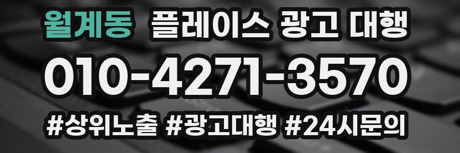 월계동 플레이스 광고 대행