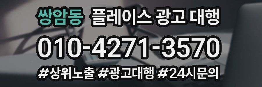쌍암동 플레이스 광고 대행