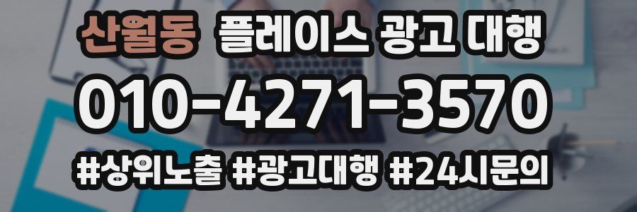 산월동 플레이스 광고 대행