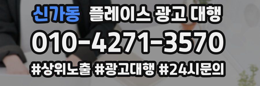 신가동 플레이스 광고 대행