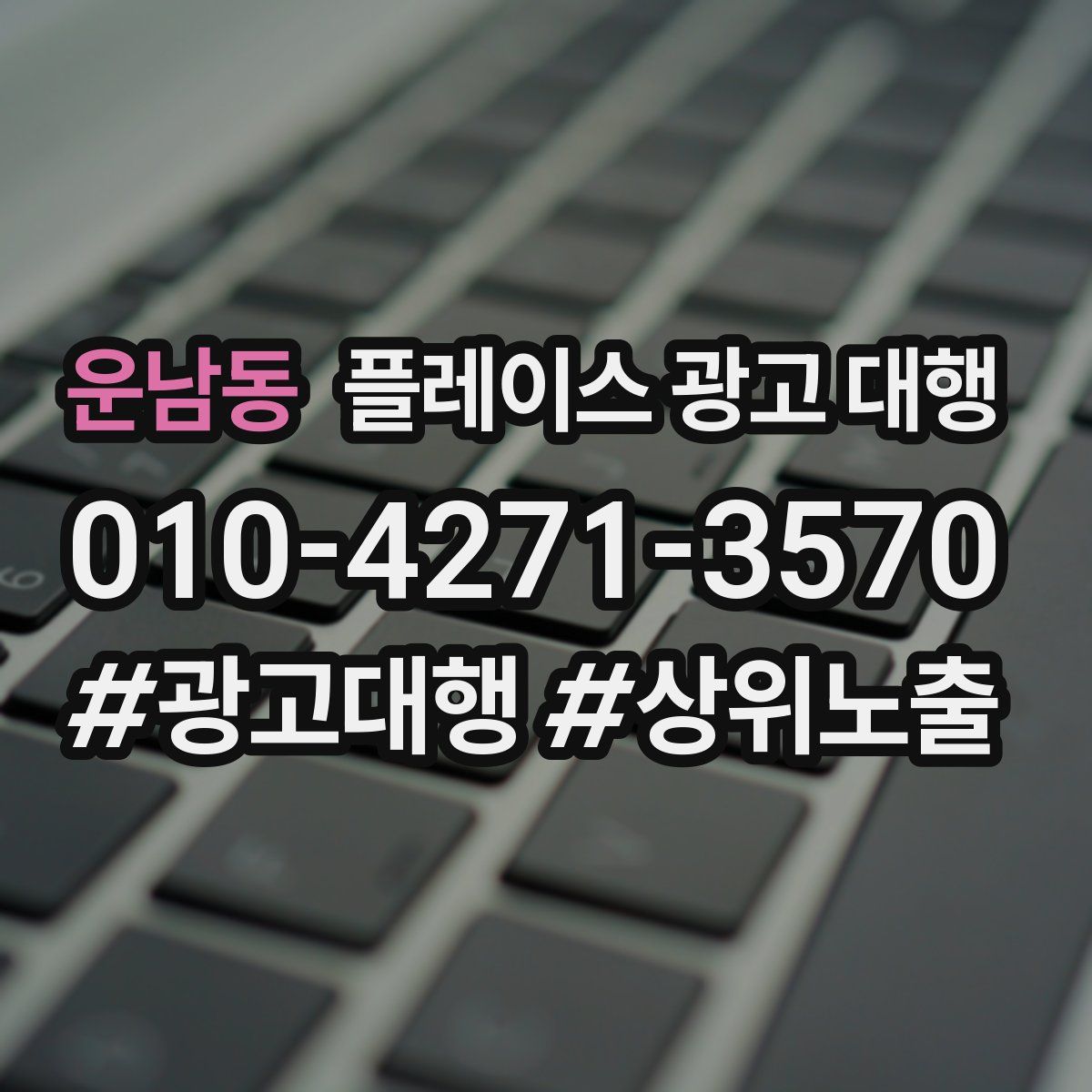 운남동 플레이스 광고 대행